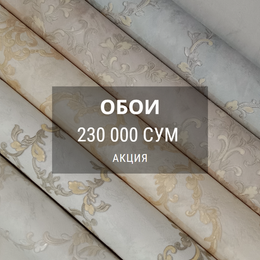 Распродажа ОБОИ 230000 сум