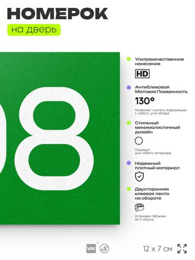 Номер на дверь 708, табличка на дверь для офиса, квартиры, кабинета, аудитории, склада, зеленая 120х70 мм, Айдентика Технолоджи