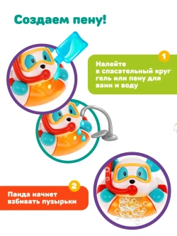 Игрушка для купания ПАНДА создаем пену