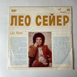 Винтажная виниловая пластинка LP Leo Sayer, Поет Лео Сейер (СССР 1979) Московский Опытный Завод