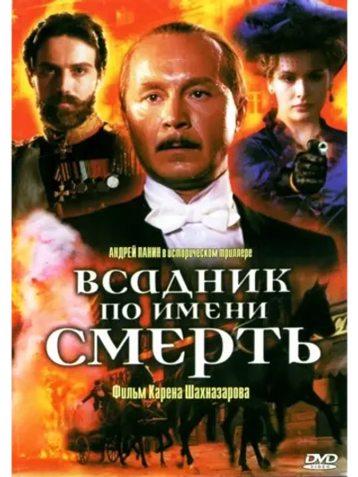 Всадник по имени смерть (2004) (DVD-R)