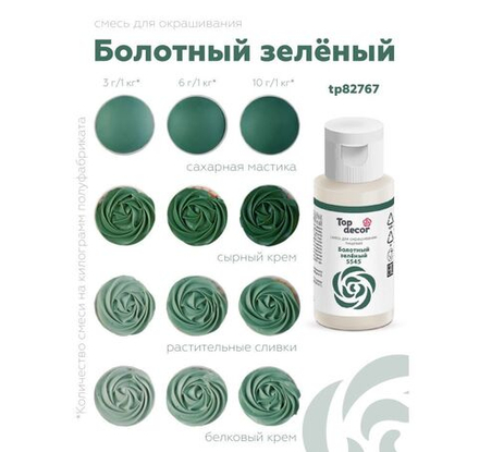 Краситель гелевый водорастворимый TOP DEKOR Болотный зелёный 30 г