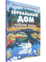 Зеркальный дом озёрной чайки