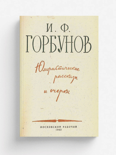 Юмористические рассказы и очерки | Горбунов Иван Федорович
