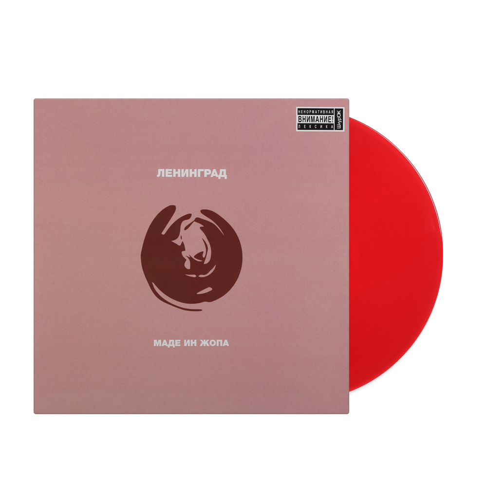 Ленинград	Маде Ин Жопа