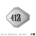 Номерок на дверь квартиры 412, для кабинета, офиса, шильдик 9 х 7 см, брашированная сталь, Айдентика Технолоджи