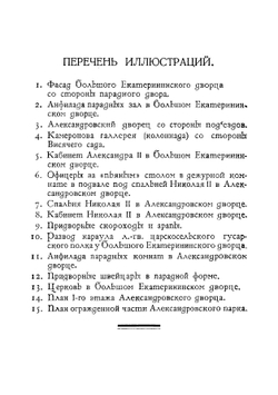 Охрана царской резиденции | Всеволод Иванович Яковлев