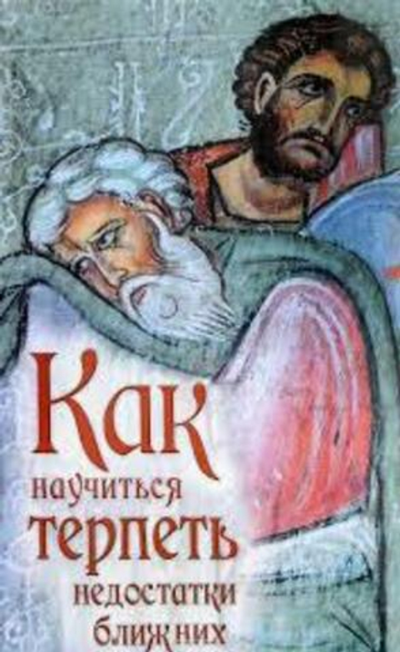 Как научиться терпеть недостатки ближних (Православный Печатник)