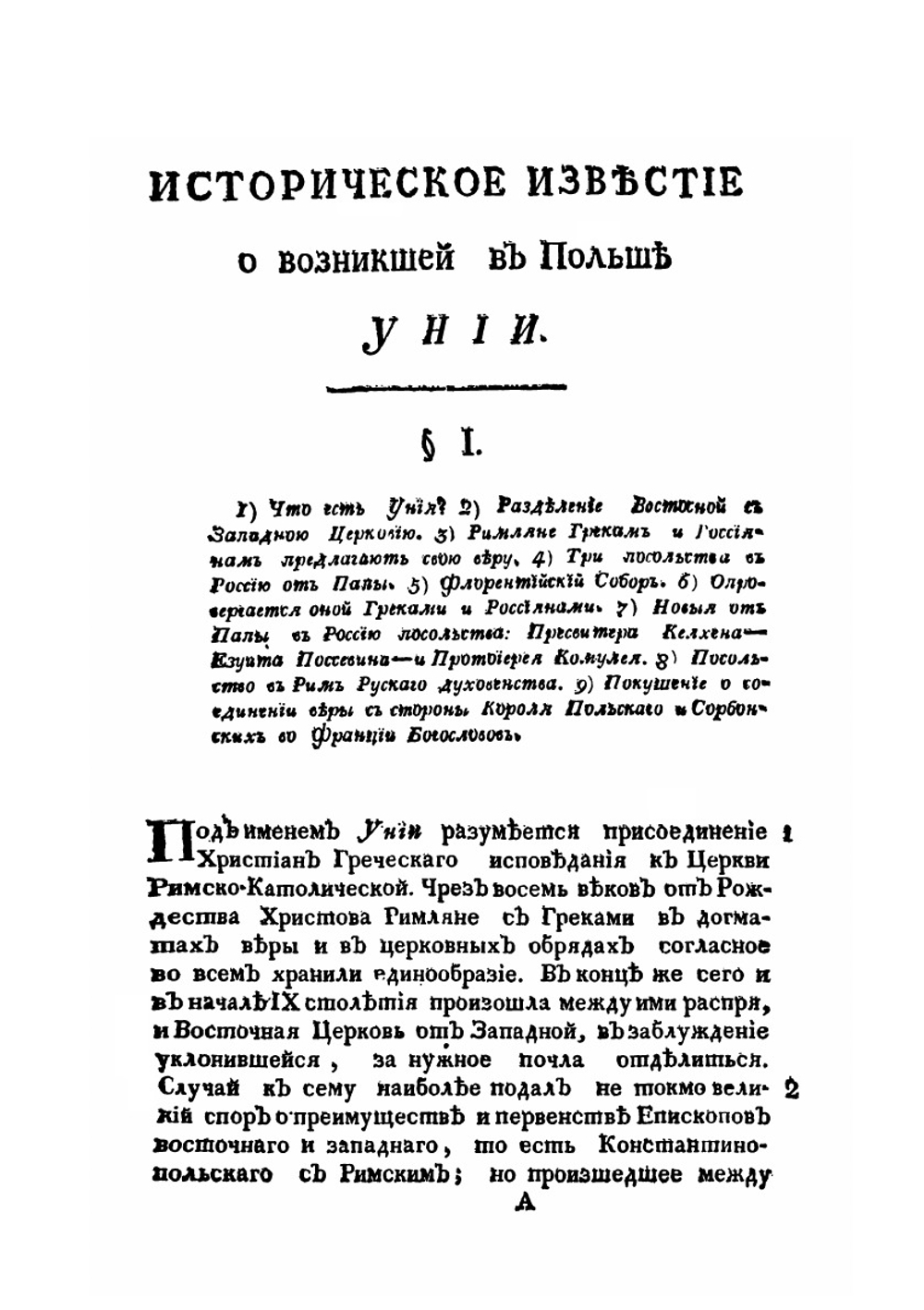 Историческое известие о возникшей в Польше Унии | Н. Бантыш-Каменский