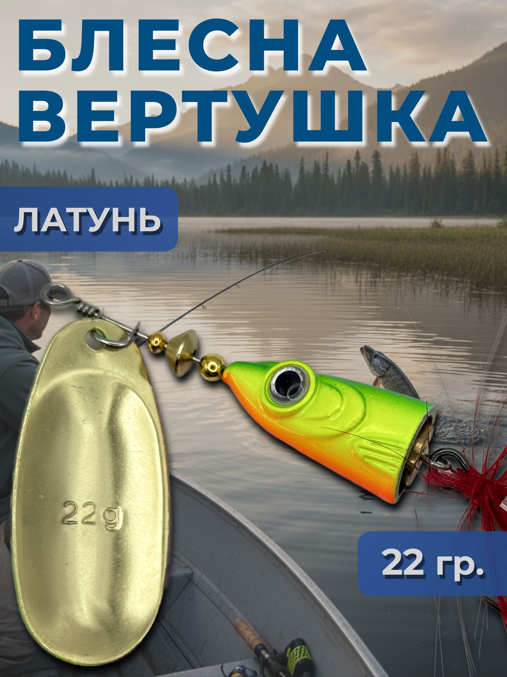 Рыболовная блесна вертушка 22 гр. на щуку, судака, окуня
