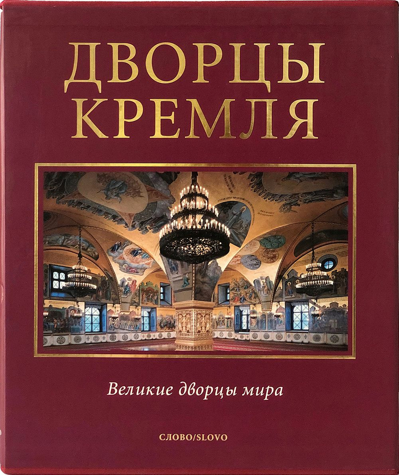 Дворцы Кремля. Серия: Великие дворцы мира