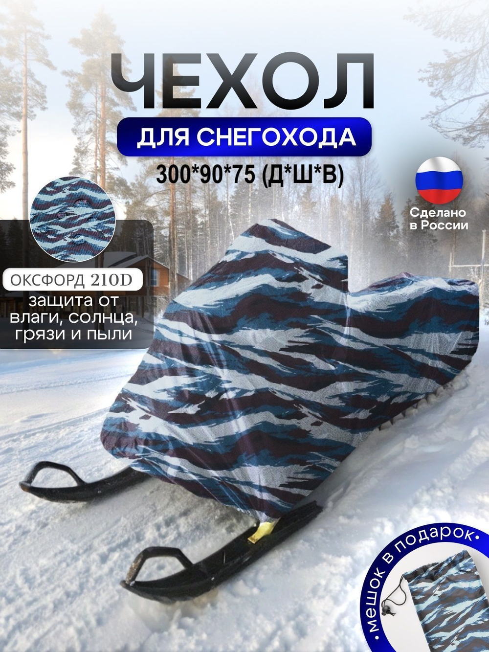 Чехол на снегоход 275*80*75 (Д*Ш*В) хаки