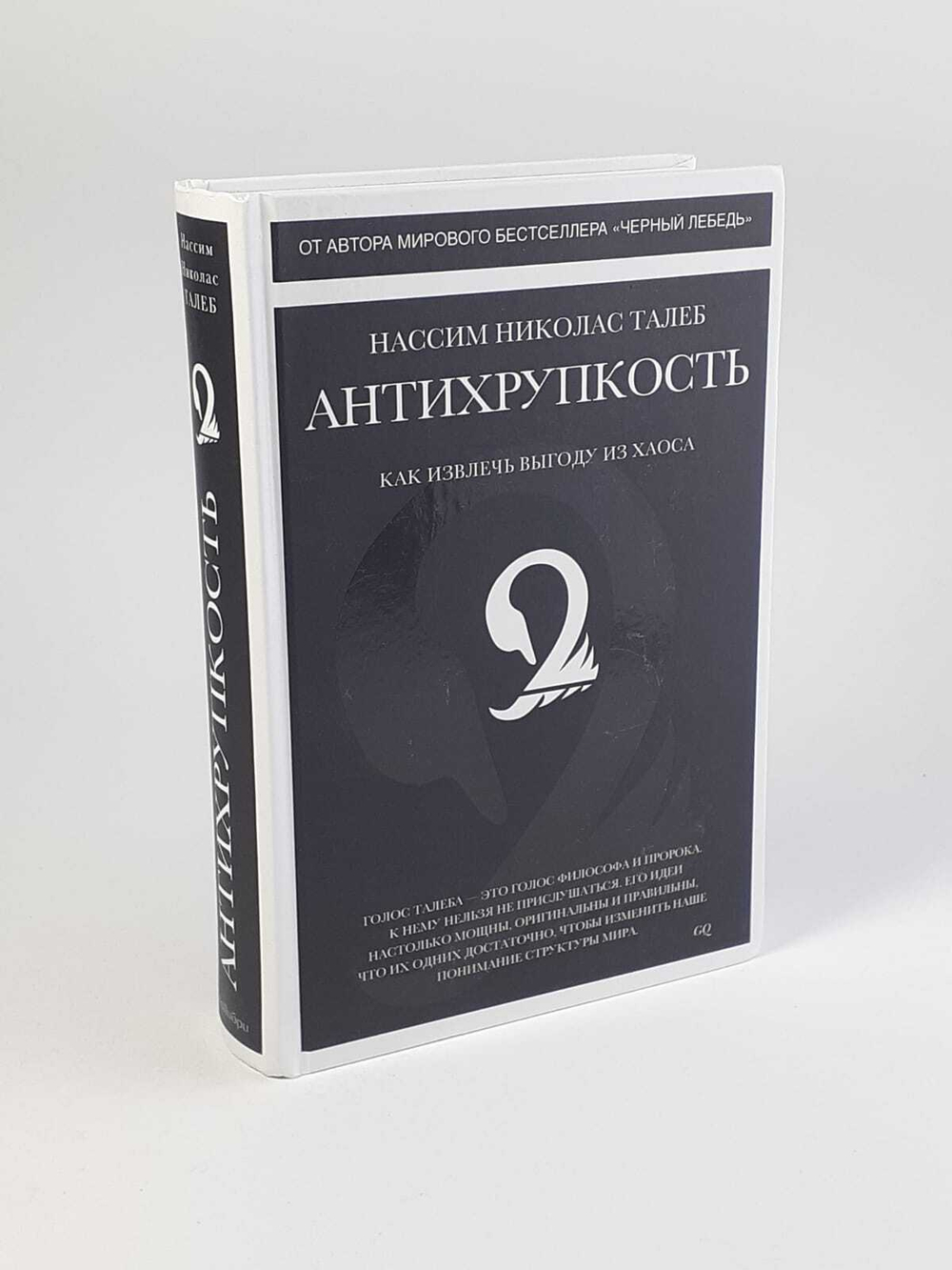 Антихрупкость. Как извлечь выгоду из хаоса