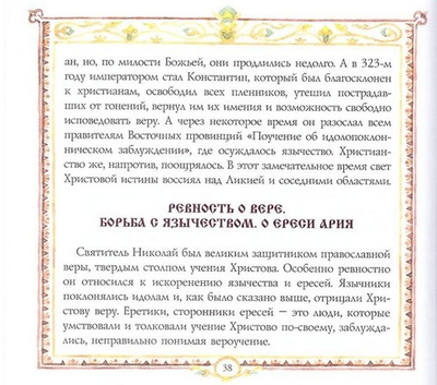 Святитель Николай, архиепископ Мирликийский. В. В. Королев