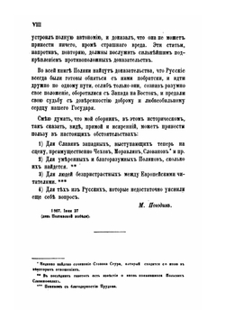 Польский вопрос. Собрание рассуждений, записок и замечаний. 1831-1867 | М. П. Погодин