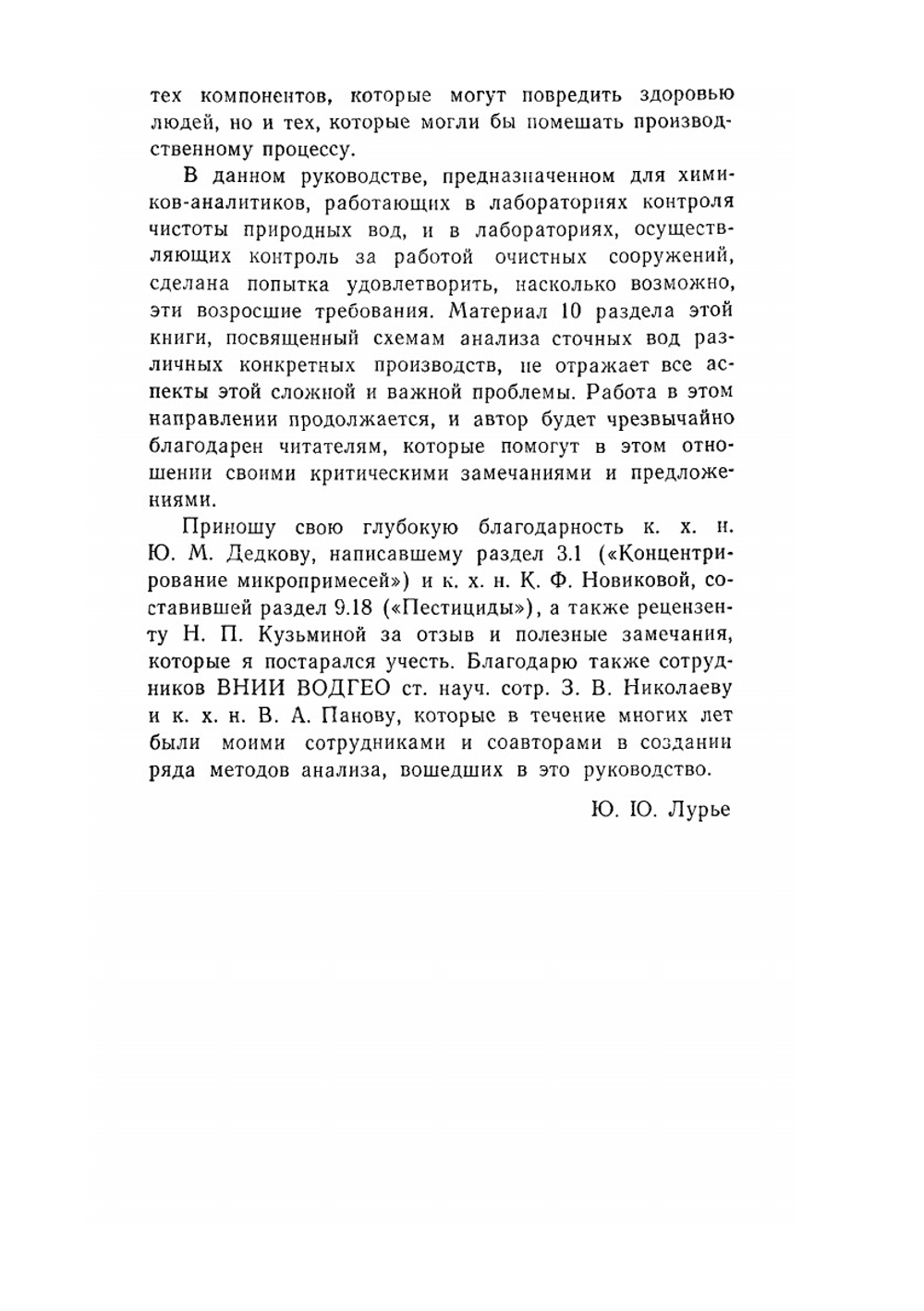 Аналитическая химия промышленных сточных вод | Ю.Ю. Лурье