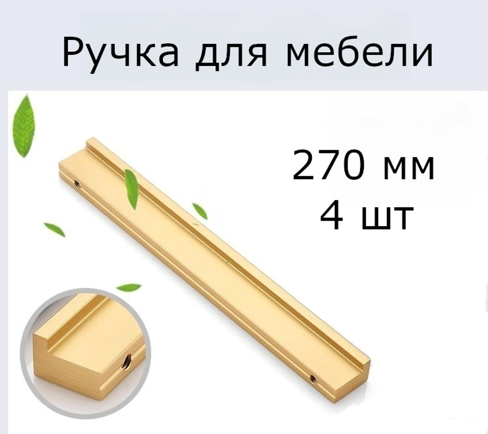 Комплект 4 шт. Ручка мебельная золотая для шкафа кухни ящика комода 270 мм (27 см)