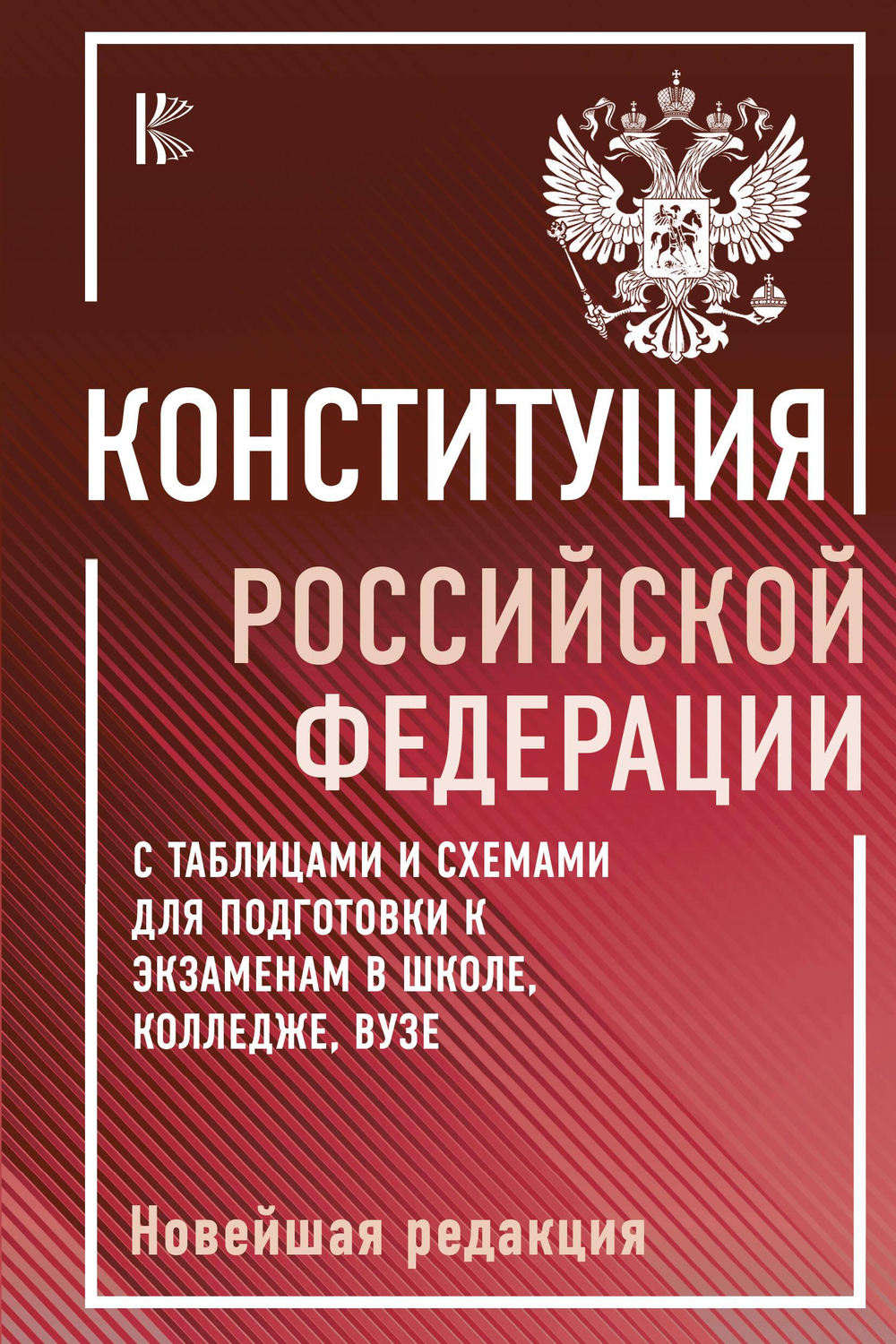 Конституция Российской Федерации с таблицами и схемами для подготовки к экзаменам в школе, колледже, вузе. Новейшая редакция