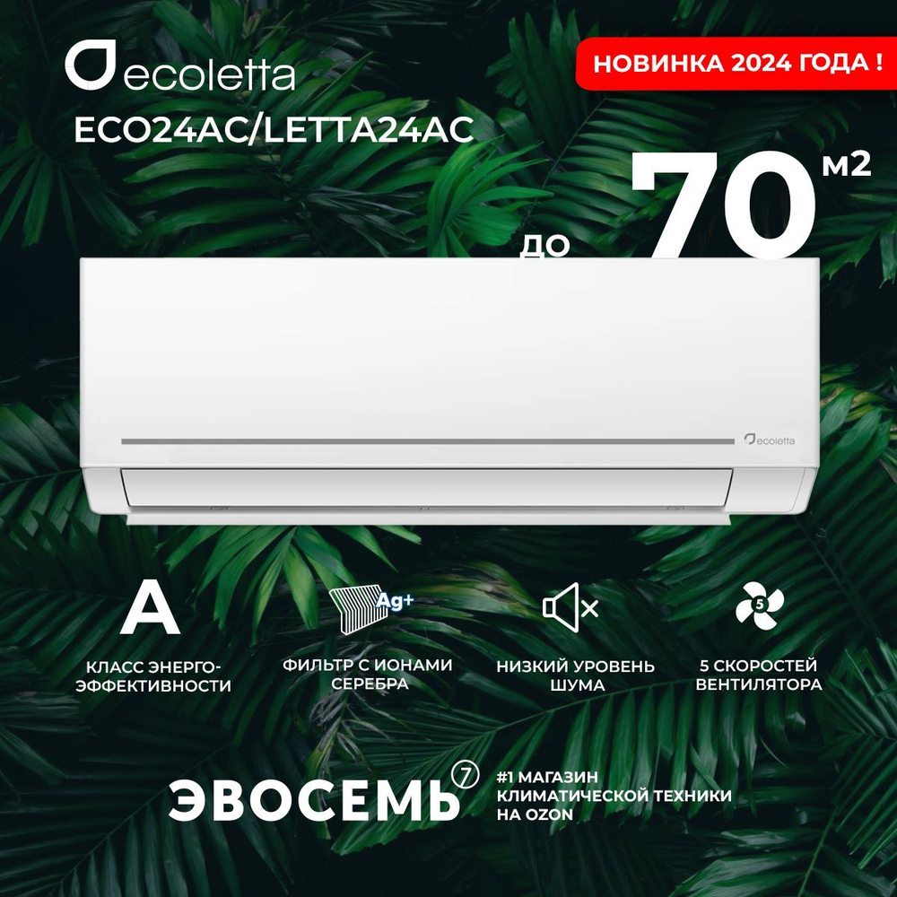Сплит-система Ecoletta ECO24AС/LETTA24AС, для помещения до 70 кв.м
