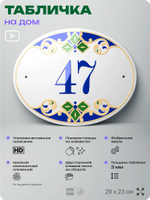 Адресная табличка с номером дома 47, на фасад и забор, на дверь, овальная в средиземноморском стиле, 29х23 см, Айдентика Технолоджи