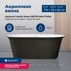Акриловая ванна Aquanet (Акванет) Family Smart 170x78 88778-MW-MB