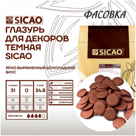 Глазурь кондитерская Темная Sicao, 200 гр