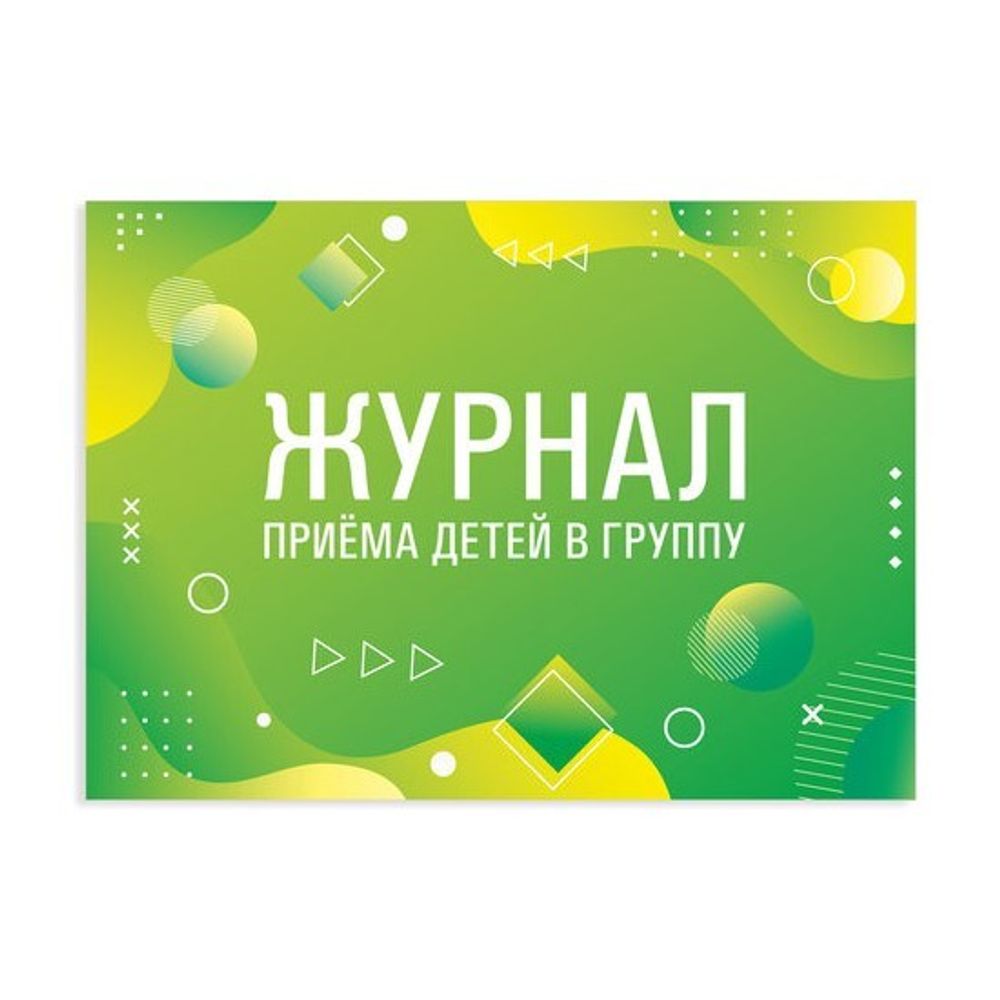 Журнал приема детей в группу А4, 48л., офсет, альбомная ориентация, STAFF