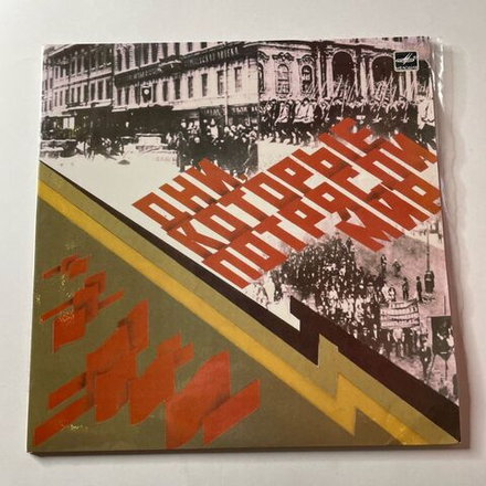 Винтажная виниловая пластинка LP Дни, Которые Потрясли Мир (СССР 1987)