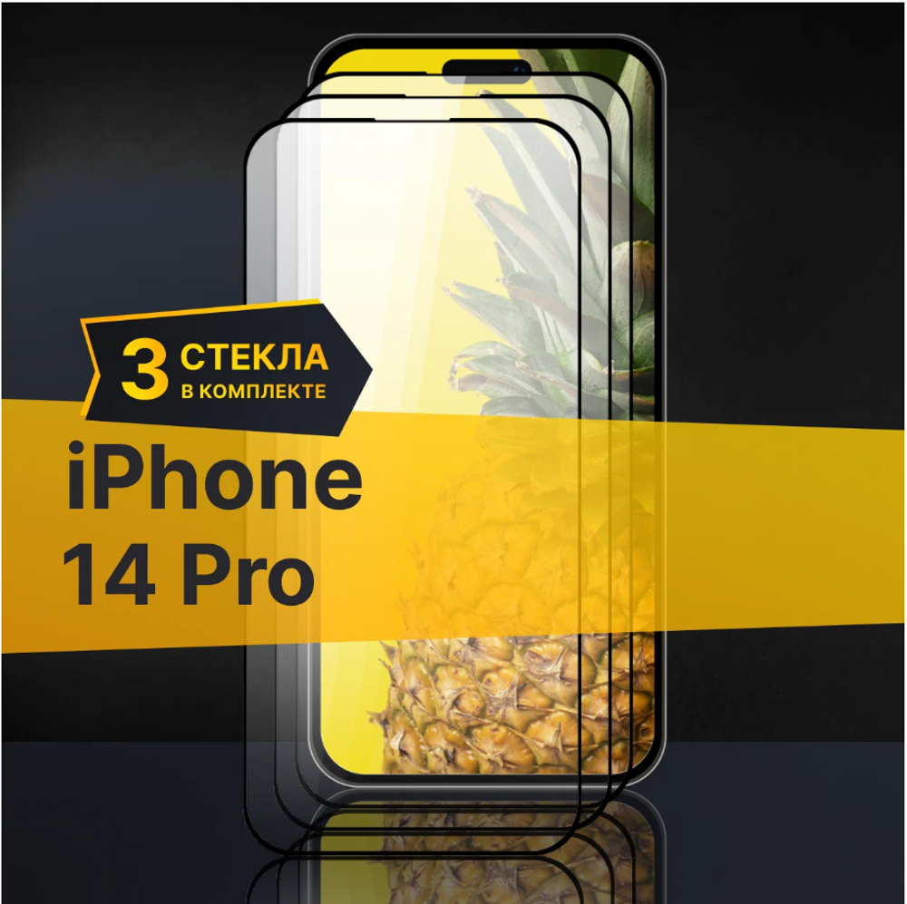 Комплект 3 шт. Противоударное защитное стекло для телефона Apple iPhone 14 Pro / Стекло с олеофобным покрытием на Эпл Айфон 14 Про
