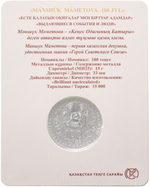 100 тенге Машук Маметова