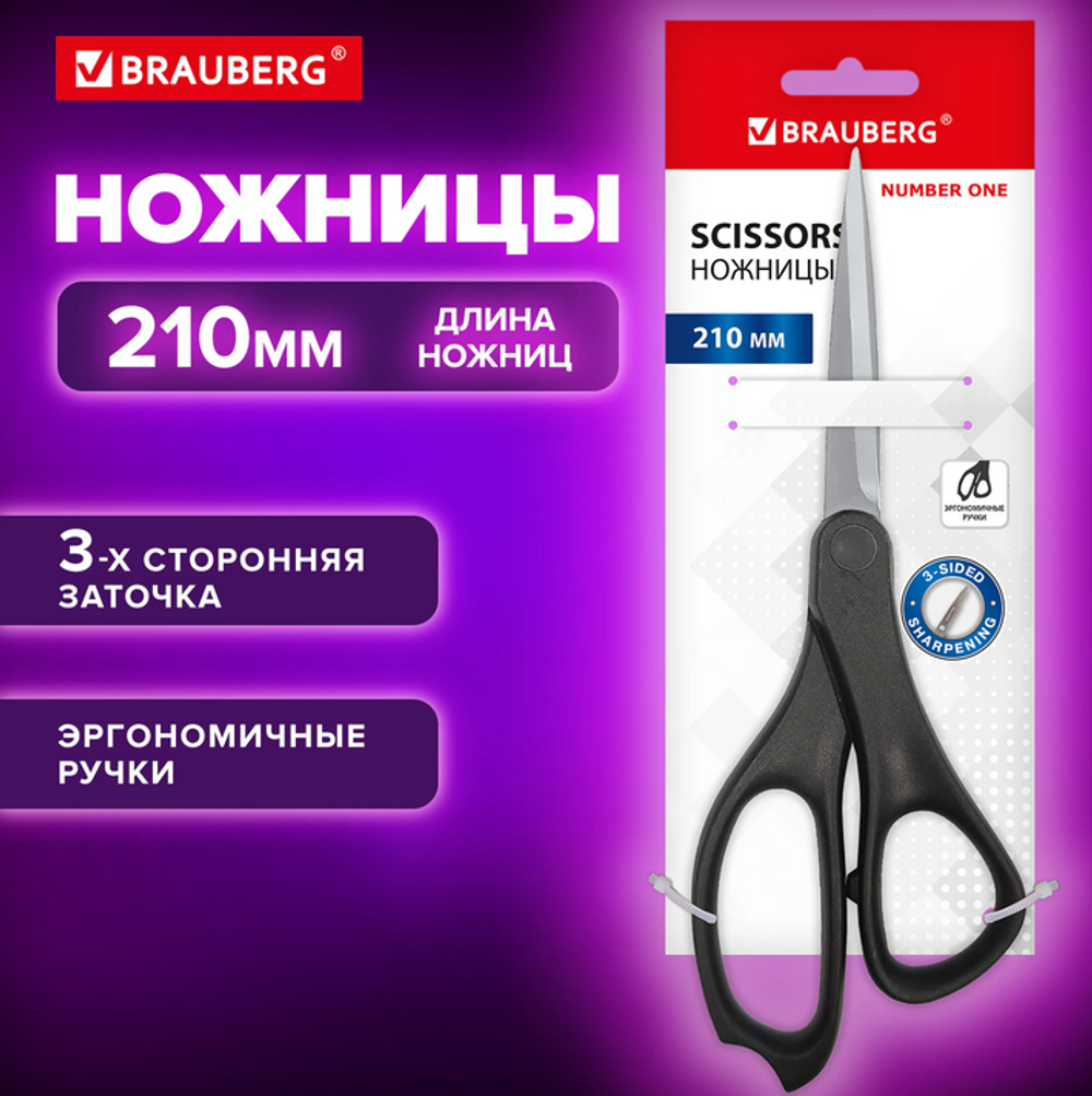 Ножницы офисные 21см. "Number one" черные, 3-сторонняя заточка (BRAUBERG)