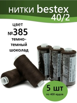 Нитки BESTEX для швейных машин и оверлока 40/2, упаковка 5 шт, цвет 385 темный шоколад