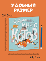Книжки-картинки (мягкая обложка). Слишком много котов