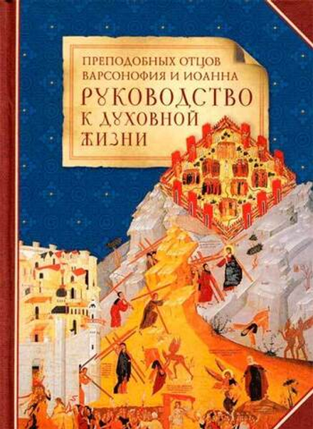 Руководство к духовной жизни преподобных отцов Варсонофия и Иоанна (Сибирская Благозвонница)