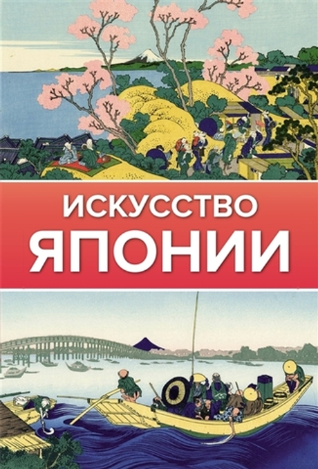 Искусство Японии (Чудов., книга)