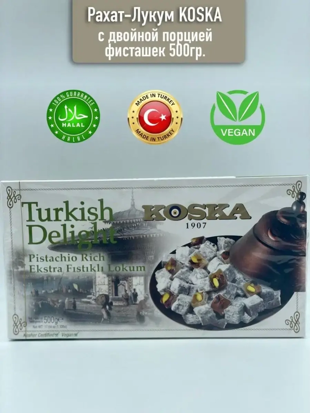 Турецкий Рахат-лукум Koska, 500гр