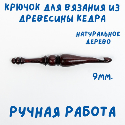 Деревянный крючок для вязания из древесины кедра 9 мм. K205