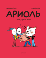 Ариоль. Кот, да не тот