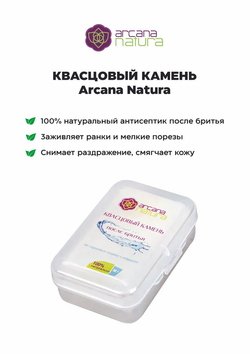 Квасцовый камень после бритья Arcana Natura