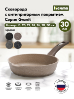 Сковорода "Мечта" Гранит с несъемной ручкой от 18 до 30 см