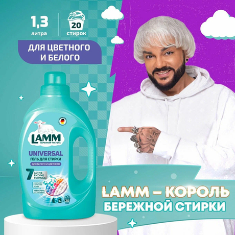 Lamm 1300мл. Гель для стирки Universal
