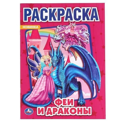 Раскраска А4 "Феи и драконы" 978-5-506-04854-1 (Умка)