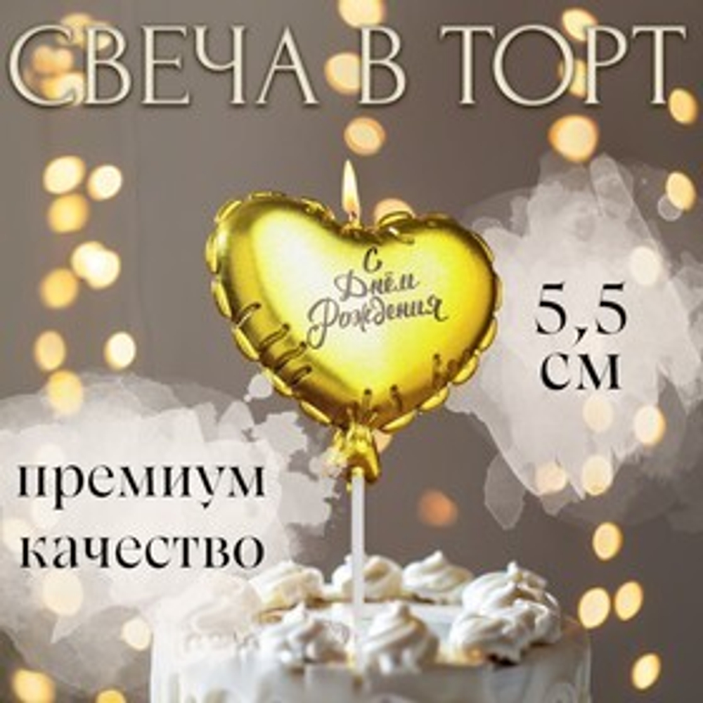 Свеча в торт "Воздушный шарик. Сердечко" 5,5 см. золотая