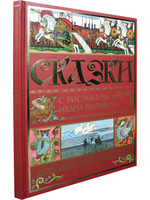 Сказки с иллюстрациями И.Я.Билибина