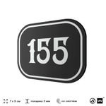 Номерок на дверь квартиры 155, для кабинета, офиса, шильдик 9 х 7 см, черный, Айдентика Технолоджи