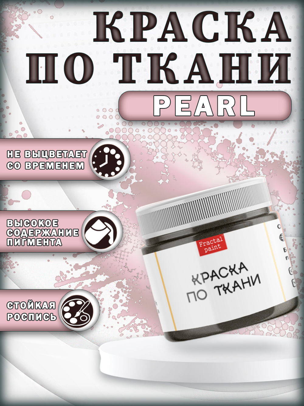 Набор красок по ткани «Pearl» 20 шт