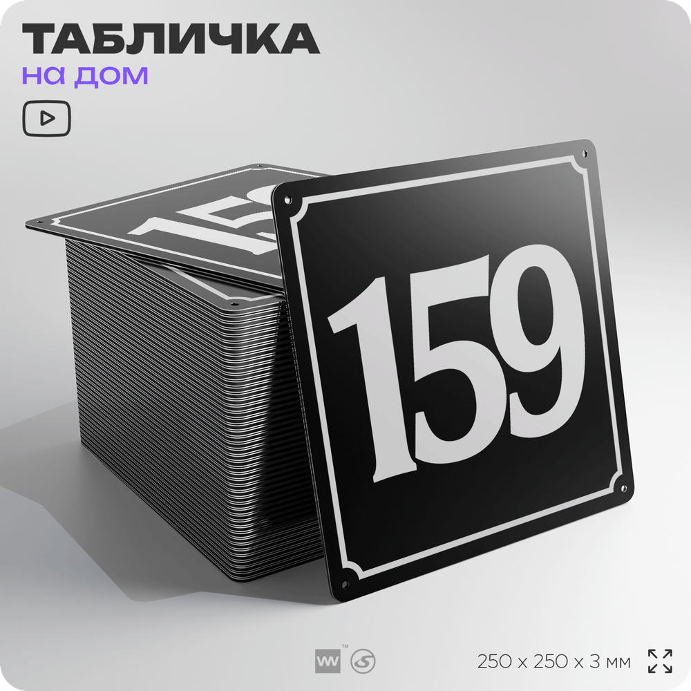 Адресная табличка с номером дома 159, на фасад и забор, черная, 25х25 см, Айдентика Технолоджи