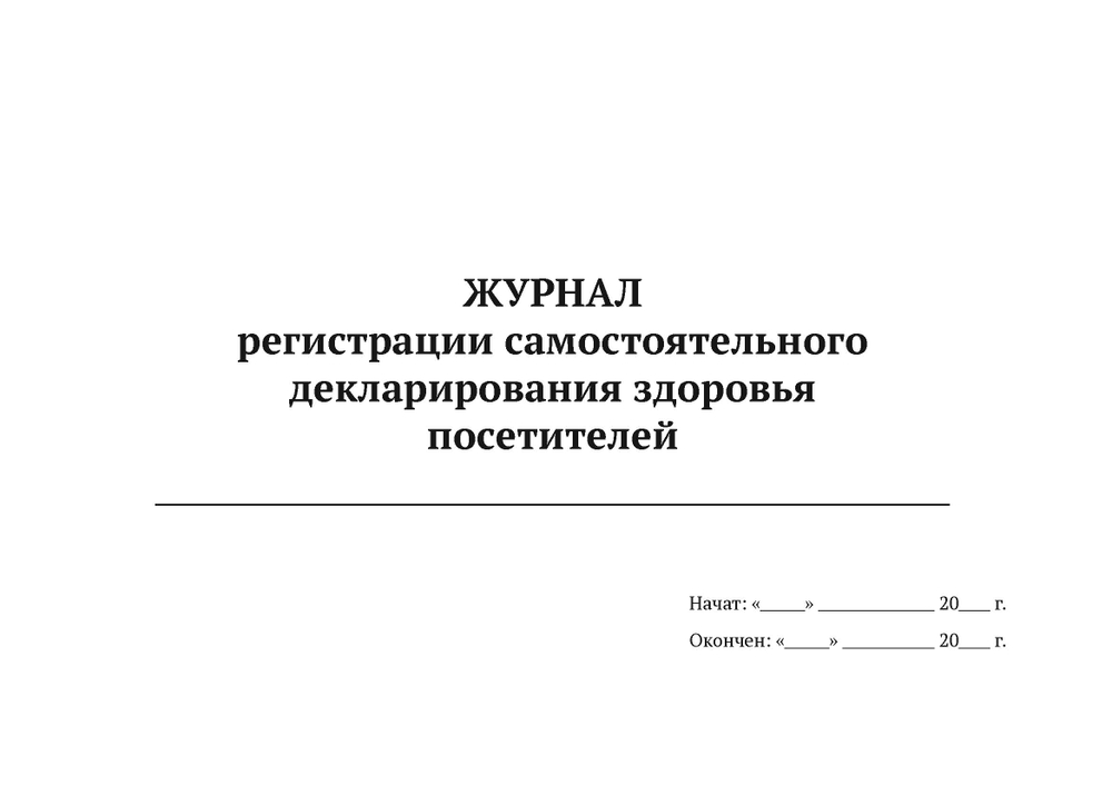 Журнал регистрации самостоятельного декларирования здоровья посетителей