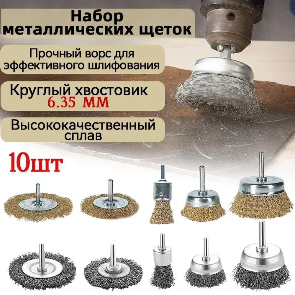 YICITY 10 шт / Набор щеток-крацовок для дрели и шуруповёрта. Корщётка металлическая для удаления ржавчины