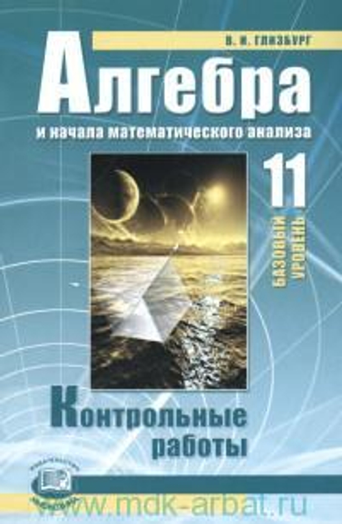 Алгебра и начала математического анализа : 11-й класс : контрольные работы для учащихся общеобразовательных учреждений (базовый уровень)
